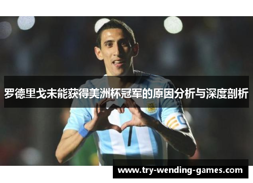 罗德里戈未能获得美洲杯冠军的原因分析与深度剖析 罗德里戈未能获得美洲杯冠军的原因分析与深度剖析
