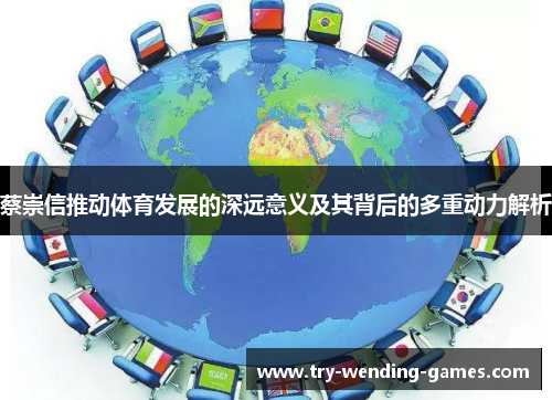 蔡崇信推动体育发展的深远意义及其背后的多重动力解析 蔡崇信推动体育发展的深远意义及其背后的多重动力解析