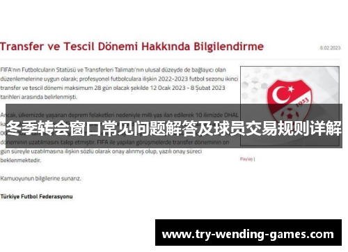 冬季转会窗口常见问题解答及球员交易规则详解