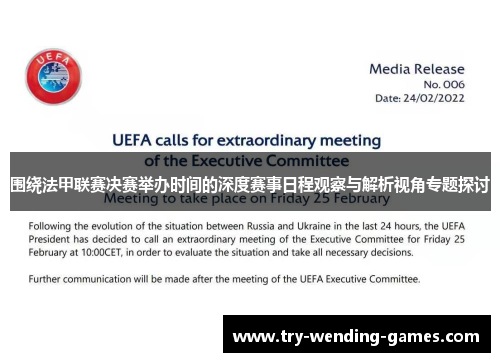 围绕法甲联赛决赛举办时间的深度赛事日程观察与解析视角专题探讨