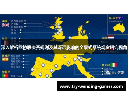 深入解析欧协联决赛规则及其深远影响的全景式系统观察研究视角