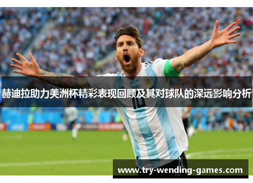 赫迪拉助力美洲杯精彩表现回顾及其对球队的深远影响分析