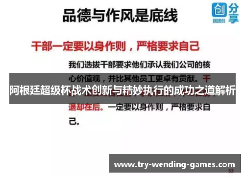 阿根廷超级杯战术创新与精妙执行的成功之道解析