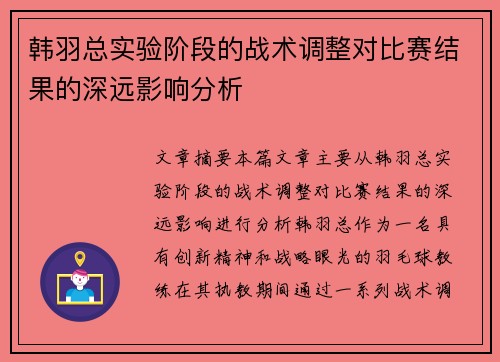 韩羽总实验阶段的战术调整对比赛结果的深远影响分析
