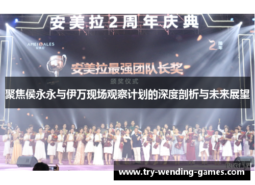 聚焦侯永永与伊万现场观察计划的深度剖析与未来展望 聚焦侯永永与伊万现场观察计划的深度剖析与未来展望