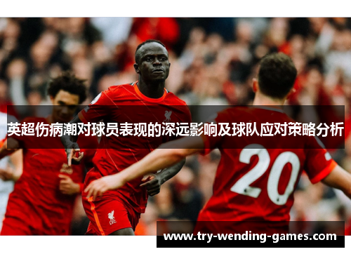 英超伤病潮对球员表现的深远影响及球队应对策略分析