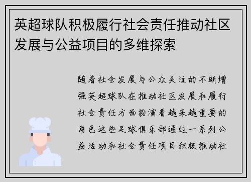 英超球队积极履行社会责任推动社区发展与公益项目的多维探索