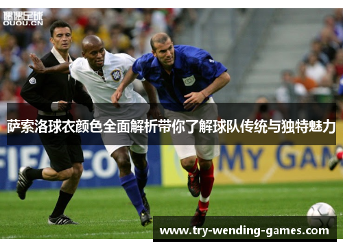 萨索洛球衣颜色全面解析带你了解球队传统与独特魅力 萨索洛球衣颜色全面解析带你了解球队传统与独特魅力