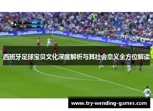 西班牙足球宝贝文化深度解析与其社会意义全方位解读 西班牙足球宝贝文化深度解析与其社会意义全方位解读