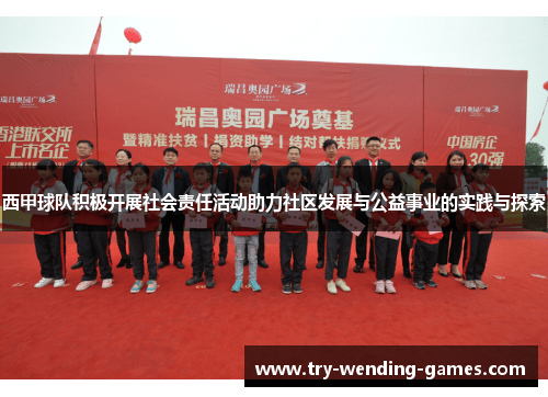 西甲球队积极开展社会责任活动助力社区发展与公益事业的实践与探索 西甲球队积极开展社会责任活动助力社区发展与公益事业的实践与探索