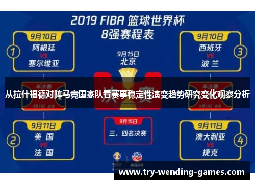 从拉什福德对阵马竞国家队看赛事稳定性演变趋势研究变化观察分析 从拉什福德对阵马竞国家队看赛事稳定性演变趋势研究变化观察分析