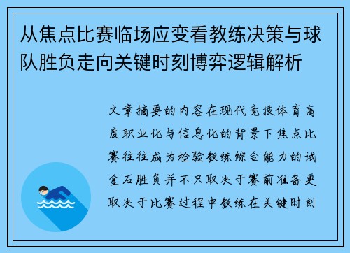 从焦点比赛临场应变看教练决策与球队胜负走向关键时刻博弈逻辑解析