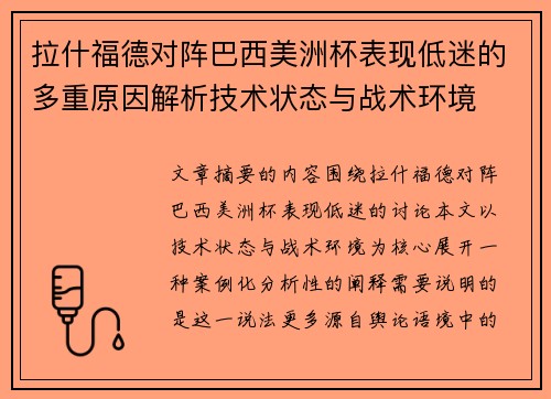拉什福德对阵巴西美洲杯表现低迷的多重原因解析技术状态与战术环境 拉什福德对阵巴西美洲杯表现低迷的多重原因解析技术状态与战术环境