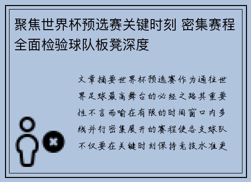 聚焦世界杯预选赛关键时刻 密集赛程全面检验球队板凳深度 聚焦世界杯预选赛关键时刻 密集赛程全面检验球队板凳深度