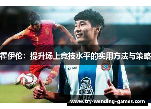 霍伊伦：提升场上竞技水平的实用方法与策略