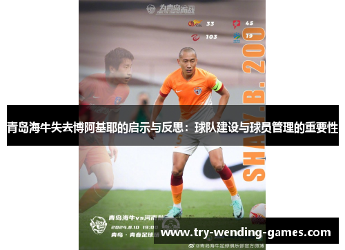 青岛海牛失去博阿基耶的启示与反思:球队建设与球员管理的重要性 青岛海牛失去博阿基耶的启示与反思:球队建设与球员管理的重要性