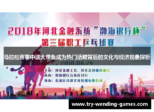 马拉松赛事中送大带鱼成为热门话题背后的文化与经济现象探析